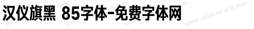 汉仪旗黑 85字体字体转换